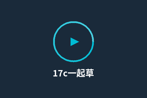 17c一起草